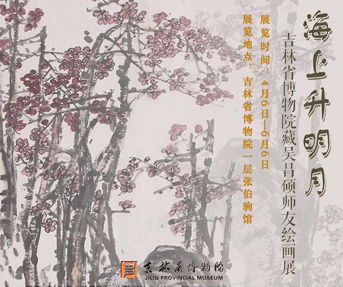  海上升明月：吉林省博物院藏吴昌硕师友绘画展重彩纷呈