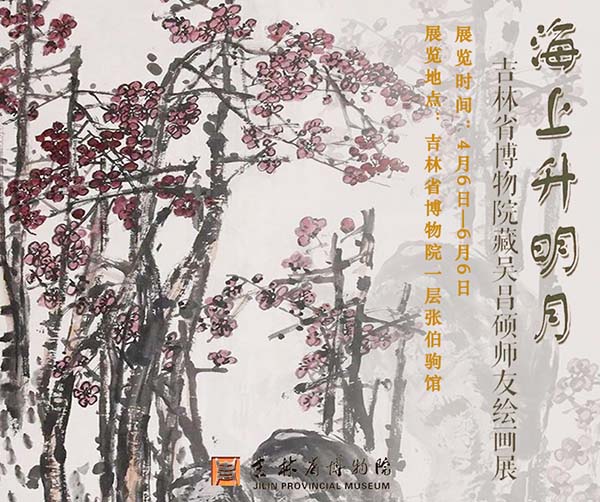 <b> 海上升明月：吉林省博物院藏吴昌硕师友绘画展重彩纷呈</b>