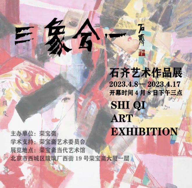 石齐“三象合一艺术作品展”在荣宝斋开展