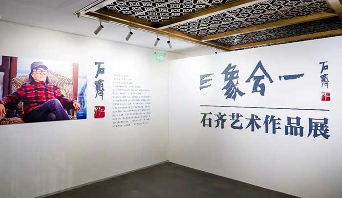 石齐“三象合一艺术作品展”在荣宝斋开展