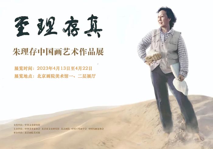 明日开展：朱理存中国画艺术作品展