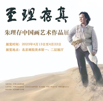 <b>明日开展：朱理存中国画艺术作品展</b>