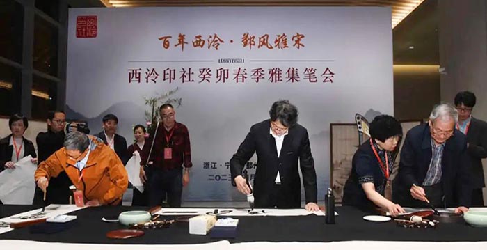 “百年西泠·鄞风雅宋”西泠印社癸卯春季雅集在宁波拉开帷幕