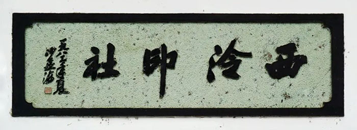 “百年西泠·鄞风雅宋”西泠印社癸卯春季雅集在宁波拉开帷幕