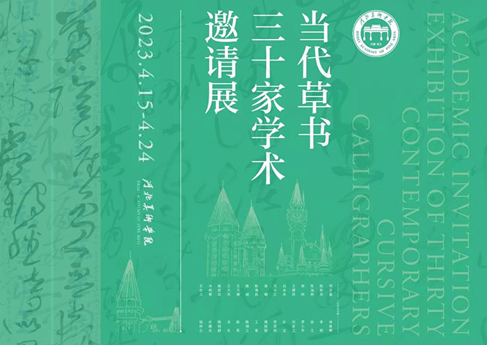 当代草书三十家学术邀请展暨寻源与拓化：从汉简到魏晋草书学术论坛