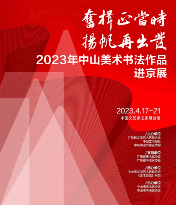 2023年中山美术书法作品进京展在中国文艺家之家展览馆开幕