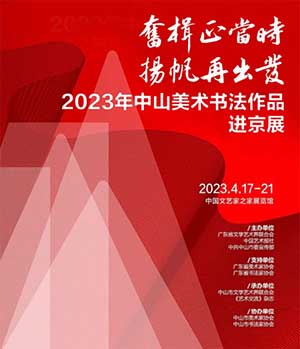 <b>2023年中山美术书法作品进京展在中国文艺家之家展览馆开幕</b>
