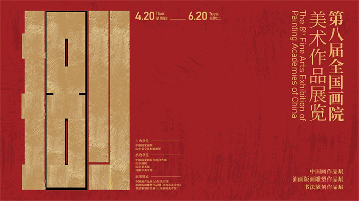 第八届全国画院美术作品展览即将在山东济南开幕