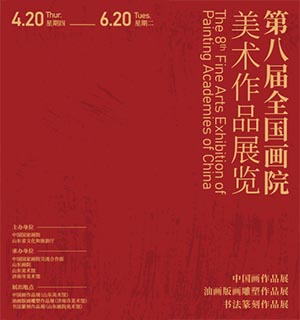 <b>第八届全国画院美术作品展览即将在山东济南开幕</b>