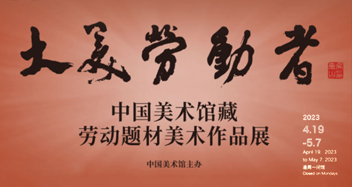  大美劳动者:中国美术馆藏劳动题材美术作品展