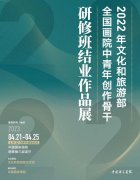 <b>2022文旅部全国画院中青年创作骨干研修班结业作品展将在中国国家画院明德楼</b>