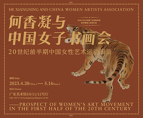 <b> 何香凝与中国女子书画会特展 呈现20世纪前半期中国女性艺术运动图景</b>