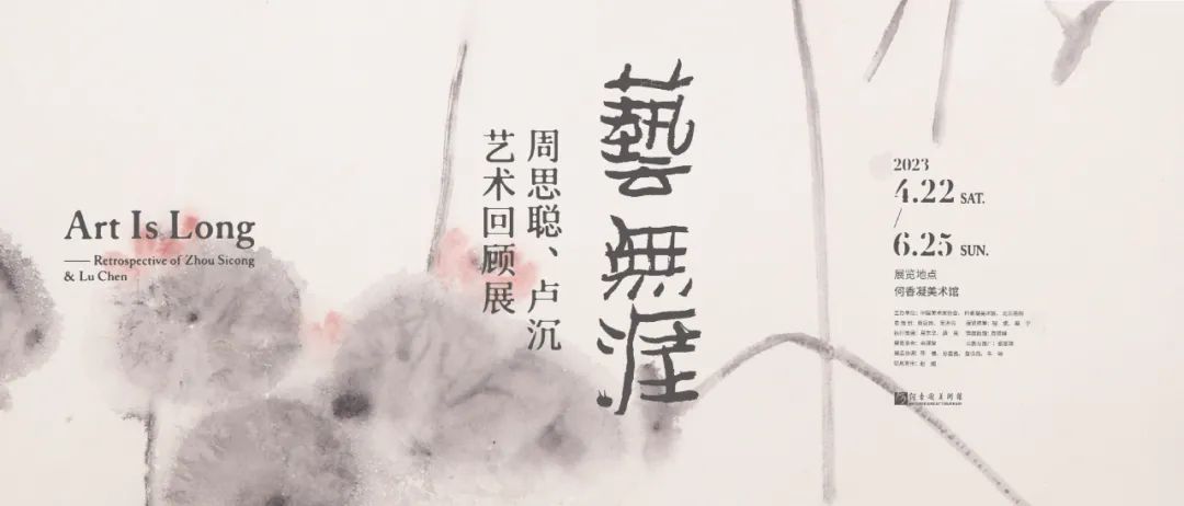 周思聪卢沉艺术回顾展研讨会在何香凝美术馆报告厅举行