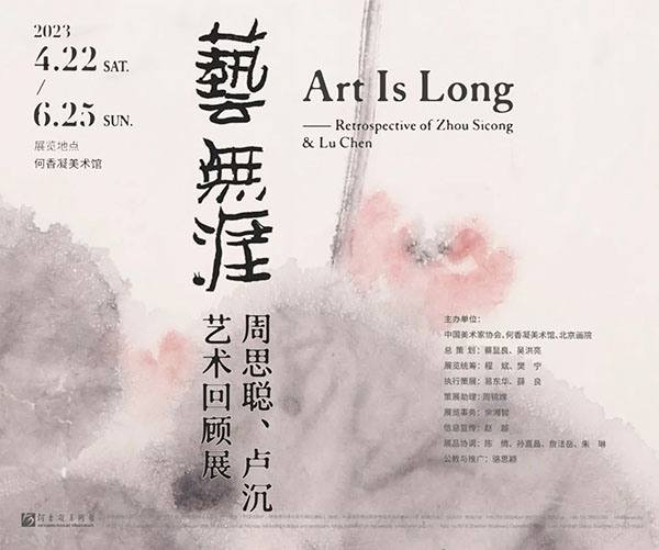 <b> 艺无涯：周思聪、卢沉艺术回顾展</b>