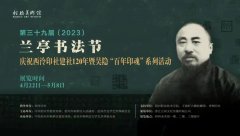 <b>庆祝西泠印社建社120年暨吴隐“百年印魂”系列活动在绍兴拉开帷幕</b>