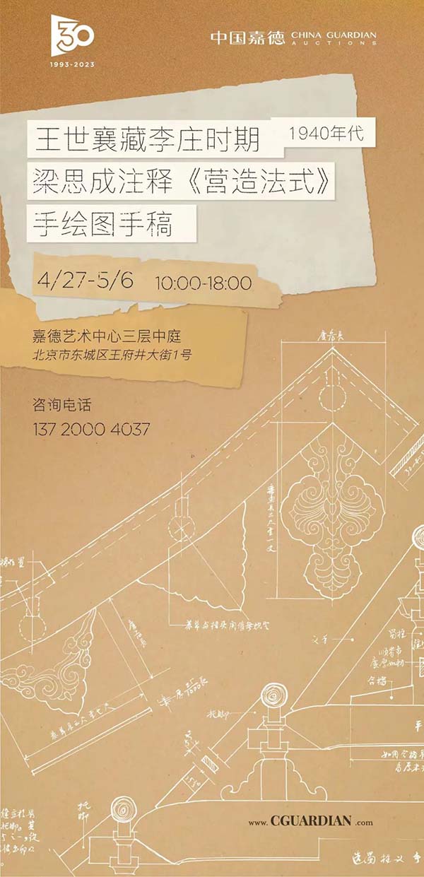 王世襄藏梁思成注释《营造法式》手绘图手稿今日起在嘉德艺术中心展出