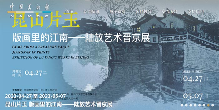 版画里的江南：陆放艺术晋京展 彰显江南诗意美