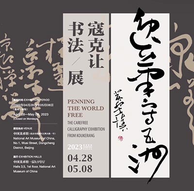<b>逸笔写五洲：寇克让书法展今日在中国美术馆开幕</b>