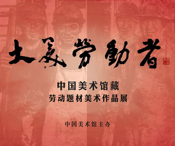 <b> 大美劳动者:中国美术馆藏劳动题材美术作品展</b>