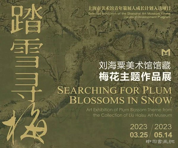 <b> 刘海粟美术馆藏梅花主题展展期仅剩三天</b>