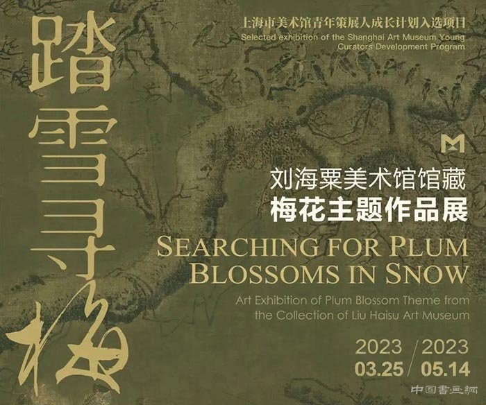  刘海粟美术馆藏梅花主题展展期仅剩三天