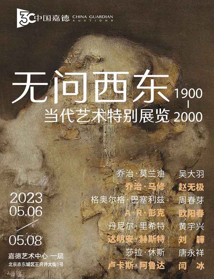 无问西东1900-2000：当代艺术特别展览今日启幕