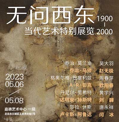 <b>无问西东1900-2000：当代艺术特别展览今日启幕</b>