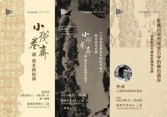 <b>《小残卷斋藏善本碑帖萃编》今日首发“小残卷斋藏善本碑帖展”同期开幕</b>