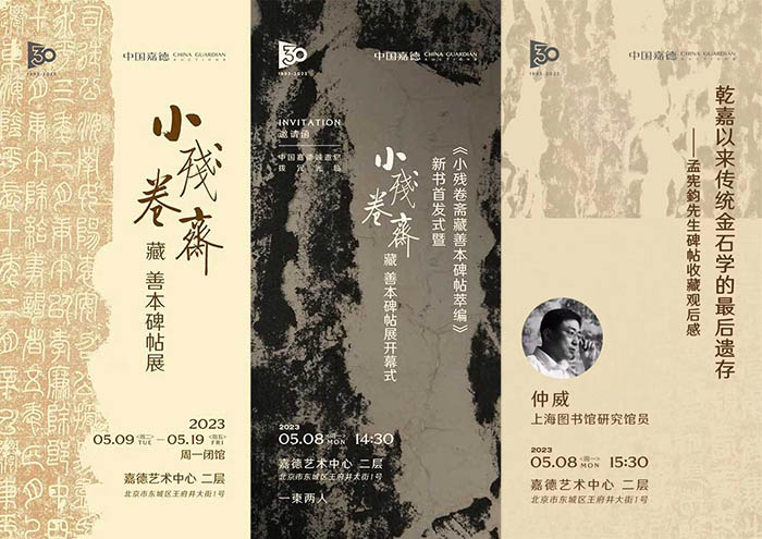 《小残卷斋藏善本碑帖萃编》今日首发“小残卷斋藏善本碑帖展”同期开幕