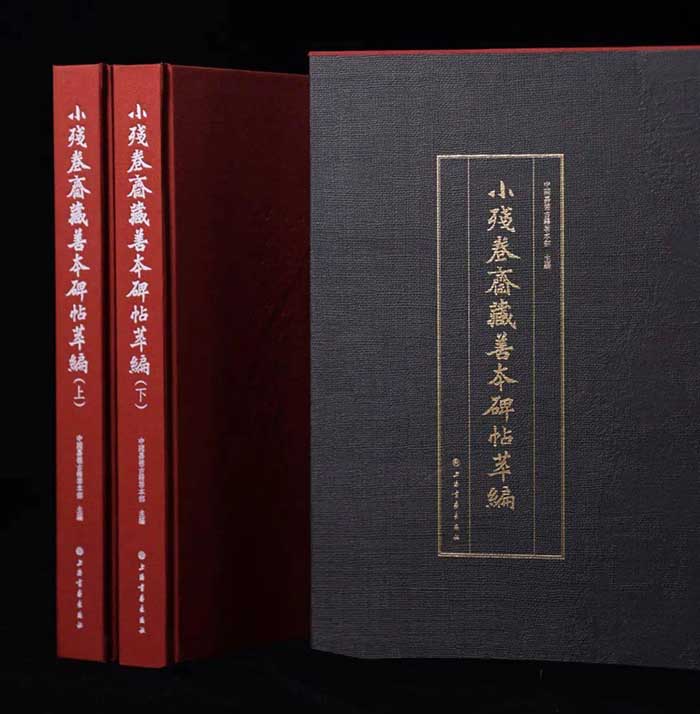 《小残卷斋藏善本碑帖萃编》今日首发“小残卷斋藏善本碑帖展”同期开幕