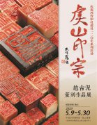<b>“虞山印宗”赵古泥篆刻作品展今日开幕</b>