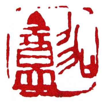 赵古泥：虞山印派的开创者