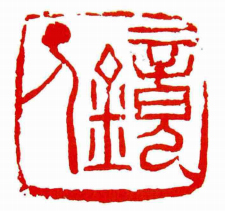 赵古泥：虞山印派的开创者