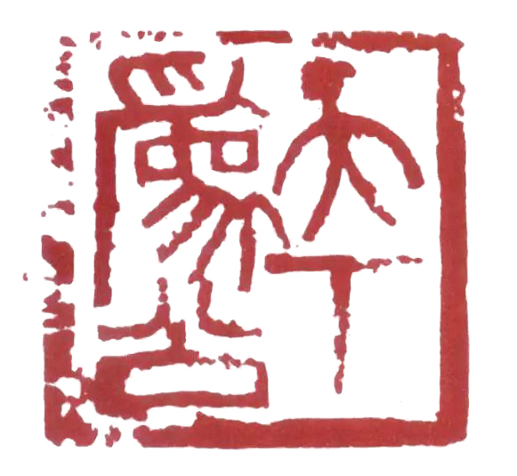 赵古泥：虞山印派的开创者