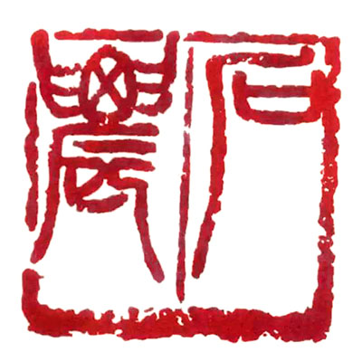 赵古泥：虞山印派的开创者