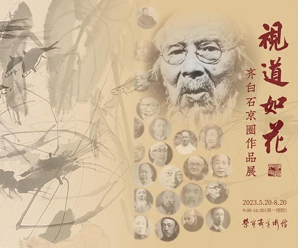 <b> 视道如花：齐白石京圈作品展 京津地区画家的一次集体亮相</b>