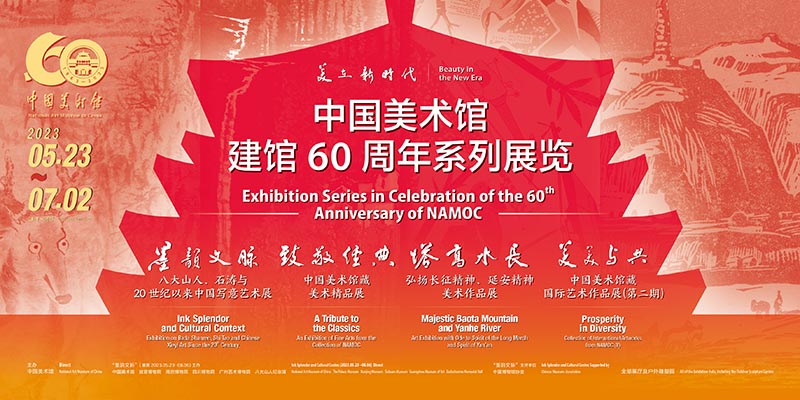  中国美术馆建馆60周年系列展呈现中国美术事业的蓬勃发展