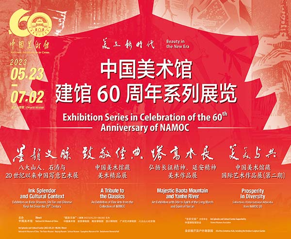  中国美术馆建馆60周年系列展览今日揭幕