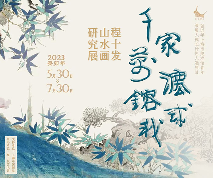  千家万法镕成我：程十发山水画研究展开展