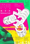 <b>炼·手·艺：2023中国美术学院手工艺术学院毕业展今日开幕</b>