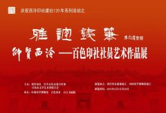 <b>雅谊铁笔‧仰贤西泠：百色印社社员艺术作品展即开展</b>