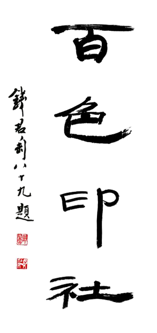 雅谊铁笔‧仰贤西泠：百色印社社员艺术作品展即开展