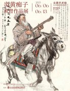 <b>黄胄作品展今日开幕 多件代表作品展现边疆人物时代风华</b>