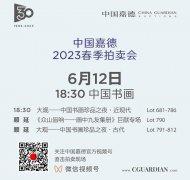 <b>今晚六点半举槌 绝世珍品《众山皆响：画中九友集册》巨献专场</b>