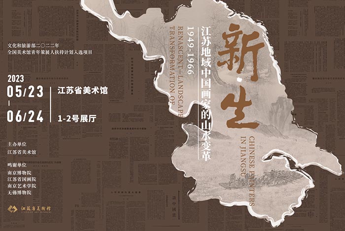  新生：江苏地域中国画家的山水变革（1949-1966）特展 近三十件珍品第一次公开