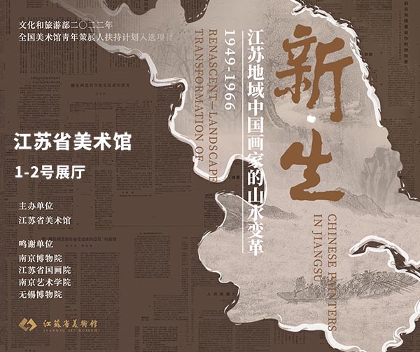  新生：江苏地域中国画家的山水变革（1949-1966）特展 近三十件珍品第一次公开