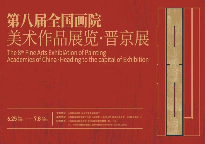 第八届全国画院美术作品展览·晋京展