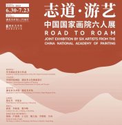 <b>志道·游艺：中国国家画院六人展今日在湖北美术馆隆重开幕</b>
