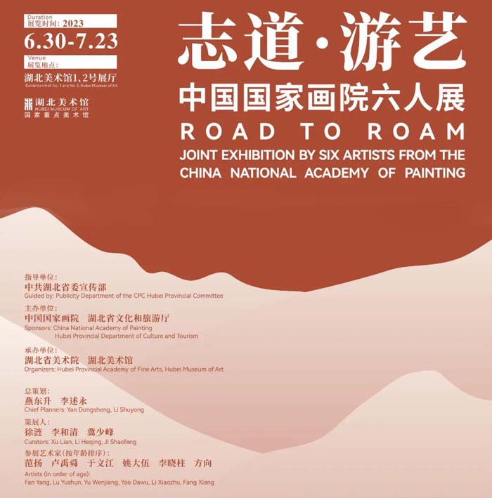 志道·游艺：中国国家画院六人展今日在湖北美术馆隆重开幕