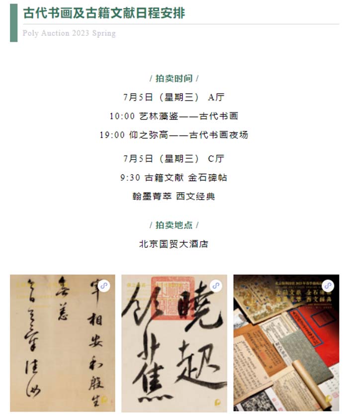 北京保利2023春拍古代书画及古籍文献三大专场今日举槌